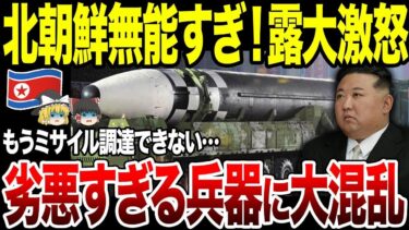 【ゆっくり解説】あまりにも劣悪すぎる北朝鮮ミサイルについにロシアが調達キャンセル！さらに最新鋭戦車T-14を実戦配備できない理由。