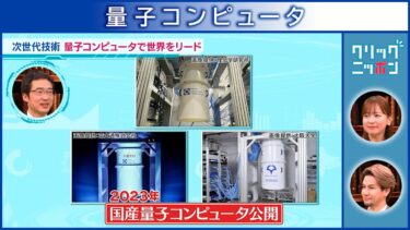 量子コンピュータ クリックニッポン 2025年4月20日放送分【公式】