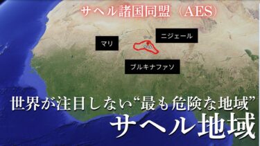 世界が注目しない“最も危険な地域”サヘル地域とは？【ゆっくり解説】
