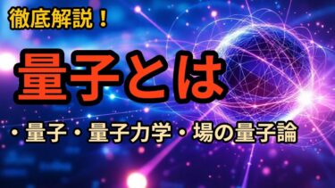 【量子理論の本質】量子論・量子力学・場の量子論徹底解説！