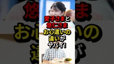 お心遣いの違い#日本 #japan #海外の反応 #ニュース #雑学 #emperor #news #shorts #愛子さま #皇室 #天皇陛下 #雅子さま