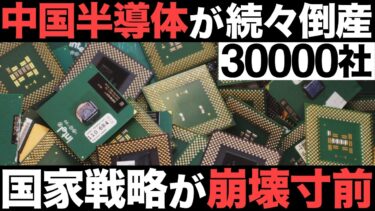 【衝撃】中国半導体3万社倒産！10兆円の国家戦略が崩壊寸前に…【中国製造2025】【トランプ関税】