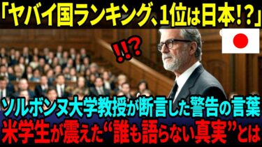 【海外の反応】「日本ほど恐ろしい国はない」ソルボンヌ大教授の衝撃分析に米大学生も絶句！その裏にある理由とは！？