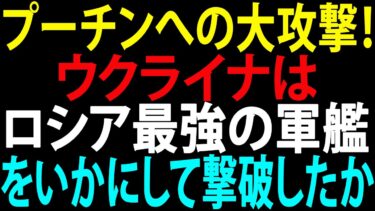 🚩【国際ニュース】プーチンへの大攻撃！ウクライナはロシア最強の軍艦をいかにして撃破したか – JPNews 360