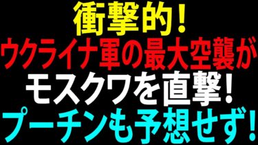 🚩【国際ニュース】衝撃的！ウクライナ軍の最大空襲がモスクワを直撃！プーチンも予想せず！JPNews 360