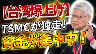 【世界経済の真実】台湾が勝ち組？中国・アメリカは危機一直線！