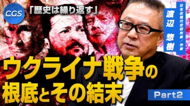 「歴史は繰り返す」ウクライナ戦争の根底とその結末｜渡辺惣樹