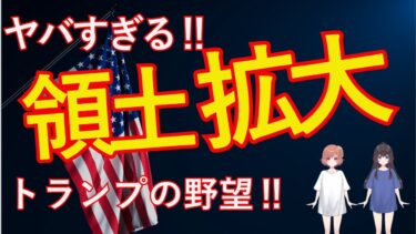 「トランプの領土拡大発言」とは？国際情勢を揺るがす驚きの発言！