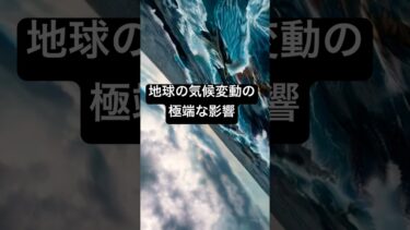 地球の気候変動の極端な影響 #雑学 #aiart #温暖化