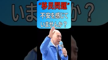 “移民問題”について、不安を感じていませんか？