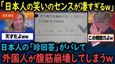 【海外の反応】「日本人のこういう姿勢が好きなんだｗ」日本人のある珍解答が海外で大評判にｗｗｗ【GJタイムス】