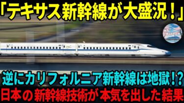 【海外の反応】「日本は異次元すぎる！」日本を選択したテキサス新幹線の評判が異次元だった背景とは？
