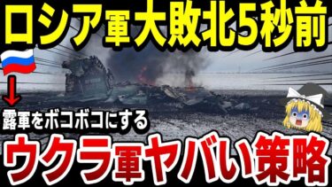 【ゆっくり解説】ロシア軍敗北へ！もはや軍事力で劣る露軍はウ軍に勝てない模様…ロシアのウクライナ侵攻はどのように終わるのか？