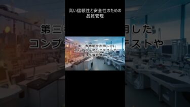 「この製品、安心できる？」経済安全保障を支える、日本品質へのこだわり。信頼と安全の理由を、動画で確かめてください。　#経済安全保障 #日本品質 #品質管理