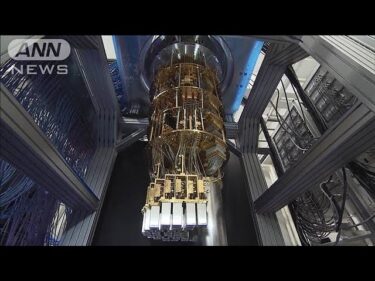 世界最大級の量子コンピューター開発　富士通と理研(2025年4月22日)
