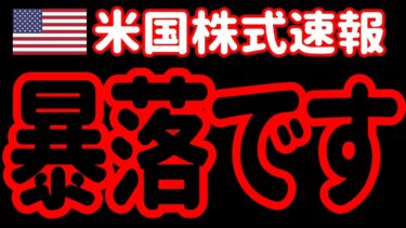 【4/17 朝】予想を超える暴落です。半導体トリプルパンチとパウエル発言への失望売り！