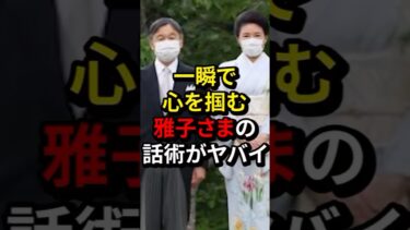 一瞬で心を掴む雅子さま#海外の反応 #皇室 #日本 #雑学 #emperor #shorts #japan #雅子さま #天皇陛下