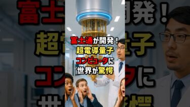 富士通が開発！超電導量子コンピューターに世界が驚愕 #海外の反応 #shorts