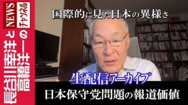 【日本保守党問題の報道価値】『国際的に見た日本の異様さ』