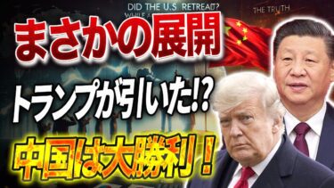 【米中衝突の真実】トランプが関税半減で譲歩、中国は2nm危機と地政学で逆襲、Appleも崩れる！