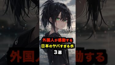【海外の反応】外国人が感動する日本のヤバすぎる水３選 #海外の反応 #雑学 #日本