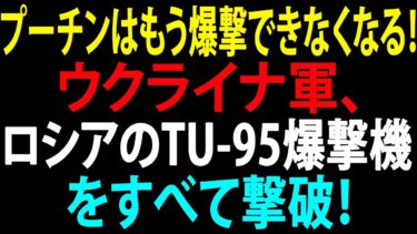 🚩【国際ニュース】プーチンはもう爆撃できなくなる！ウクライナ軍、JDAMミサイルでロシアのTU-95爆撃機をすべて撃破！JPNews 360