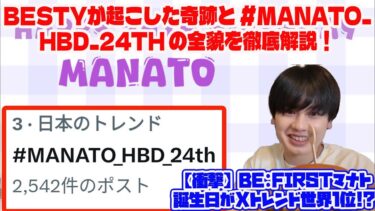 【BE:FIRST】【衝撃】BE:FIRSTマナト誕生日がXトレンド世界1位!? BESTYが起こした奇跡と #MANATO_HBD_24th