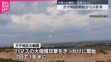 【攻撃の応酬続く】ガザ戦闘開始から1年半  死者5万人に