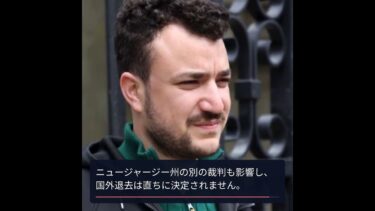 米移民裁判所、元学生の国外退去を決定 – 政治的表現の危機