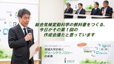 「総合気候変動科学をつくる」茨城大学が拓くグリーンテクノロジーの未来（2024年12月開催シンポジウムのダイジェスト映像）