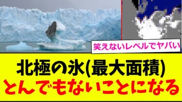 【地球終了】北極の氷、過去最小を記録…気候変動の“最前線”【2chまとめ】【2chスレ】【5chスレ】