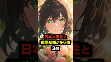 【海外の反応】日本人男性との国際結婚が多い国3選#海外の反応 #雑学 #日本