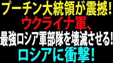 🚩【国際ニュース】プーチン大統領が震撼！ウクライナ軍、最強ロシア軍部隊を壊滅させる！ロシアに衝撃！JPNews 360