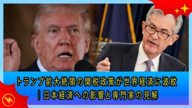 トランプ前大統領の関税政策が世界経済に波紋｜日本経済への影響と専門家の見解