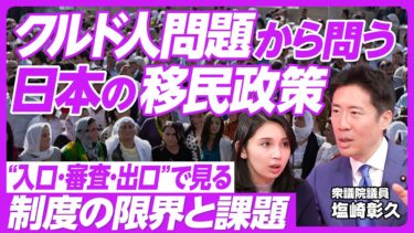 【日本の移民政策】衆議院議員・塩崎彰久氏に聞くクルド人問題／川口の現状と難民政策の課題／数字で見る難民申請／難民問題の3つのステップ／難民の入り口を締めよ／移民政策の今後【PIVOT TALK】