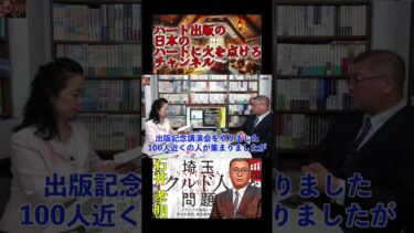 石井孝明  埼玉クルド人問題　─ メディアが報道しない多文化共生、移民推進の真実 #石井孝明 #shorts #クルド人