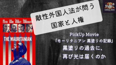 敵性外国人法が問う国家と人権／映画『モーリタニアン 黒塗りの記録』紹介