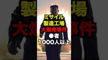 「ミサイル攻撃だ！」住民が金日成の肖像画を抱え避難…北朝鮮大爆発の裏側！#北朝鮮#金正恩#雑学#北朝鮮生活