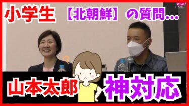 北朝鮮のミサイル発射に12歳が疑問→れいわ新選組、山本太郎が笑いと真剣で答えた