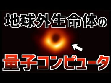 宇宙は誰かが創った？ブラックホール量子コンピュータの衝撃仮説