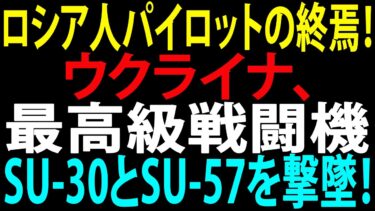 🚩【国際ニュース】ロシア人パイロットの終焉！ウクライナ、米国製ミサイルでプーチンの最高級戦闘機Su-30とSu-57を撃墜！JPNews 360