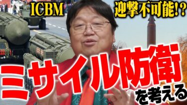 【ミサイル防衛】ロシアや北朝鮮からのミサイルを阻止するには？ミサイル防衛について考える！大陸間弾道ミサイルを打ち落とすことは不可能！？【岡田斗司夫切り抜き】
