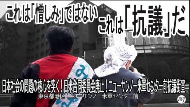 日本社会の問題の核心を突く！日米合同委員会廃止！ニューサンノー米軍センター前抗議街宣