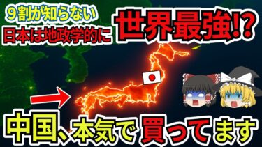 【ゆっくり解説】なぜ日本は地政学的に世界最強の国なのか？【外国人が土地購入】#地政学 #日本政治#中国#ゆっくり解説  #排他的経済水域 #メタンハイドレート