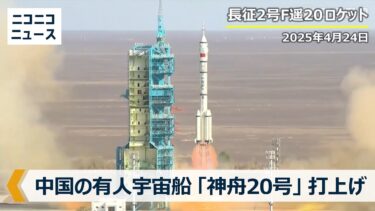 中国、神舟20号で宇宙飛行士3人を「天宮」に打上げ|China launches a Shenzhou-20 spacecraft