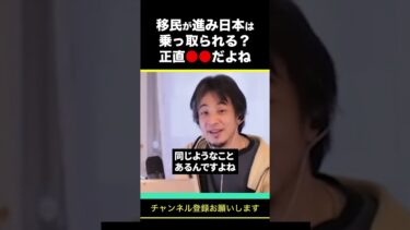 【ひろゆき】移民が進み日本は乗っ取られる？正直●●だよね #shorts