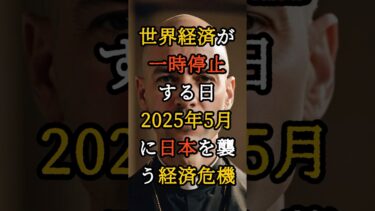世界経済が一時停止する！ 2025年5月に日本を襲う前代未聞の経済危機と円の信用崩壊【 都市伝説 予言 霊能者 スピリチュアル ミステリー 】