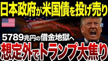 アメリカ政府が閉鎖危機！日本もドル売却へ…16カ国の連携がFRBの誤算を暴く！金利上昇で5250兆円の債務が炸裂【海外の反応】