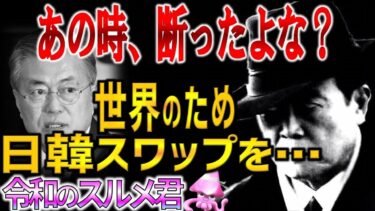 日韓通貨スワップ締結へ　世界経済安定のためにあとは日本次第　韓国首相のとんでも発言と絶句の行いについて