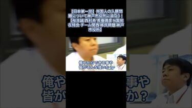 【日本第一党】外国人の入居問題について神戸市役所に追及3！【桜井誠 西村斉 荒巻靖彦 N国党 在特会 チーム関西 移民問題 神戸市役所】 #日本第一党